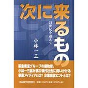 次に来るもの―21世紀を迎えて(HANKYU BOOKS) [単行本]