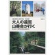 大人の遠足 山善会が行く―三重と県境の山・県外の名山22山行記 ぼくらは、いつまでも少年の心を忘れない [単行本]