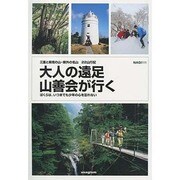 大人の遠足 山善会が行く―三重と県境の山・県外の名山22山行記 ぼくらは、いつまでも少年の心を忘れない [単行本]