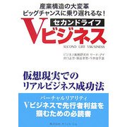 セカンドライフVビジネス―仮想現実でのリアルビジネス成功法 [単行本]