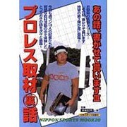 プロレス取材裏話 [ムックその他]