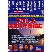 プロレス2001年を読む（NIPPON SPORTS MOOK 36） [ムックその他]