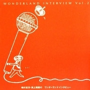 嶋村吉洋・渕上瑞樹のワンダーランド・インタビュー(WONDERLAND INTERVIEW〈Vol.2〉) [単行本]