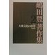嶋田豊著作集〈第2巻〉大衆文化の思想 [単行本]