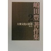 嶋田豊著作集〈第2巻〉大衆文化の思想 [単行本]