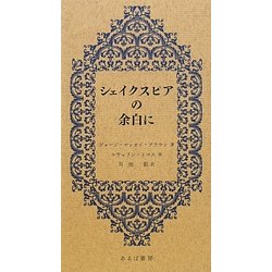 シェイクスピアの余白に [単行本]