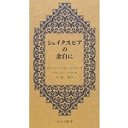 シェイクスピアの余白に [単行本]