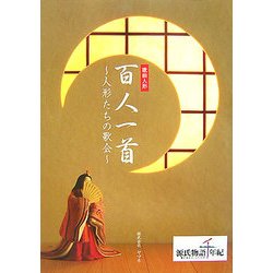 歌仙人形百人一首―人形たちの歌会 [単行本]
