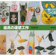 野外生活図鑑―自然・体験・発見・工夫・創造 [単行本]