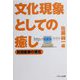 文化現象としての癒し―民間医療の現在 [単行本]