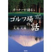 オーナーが語るゴルフ場の話 [単行本]