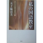 私の国語教室―国語教育の本質を求めて [単行本]