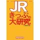 JRきっぷの大研究 [単行本]