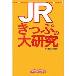 JRきっぷの大研究 [単行本]