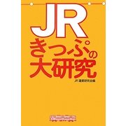 JRきっぷの大研究 [単行本]