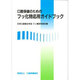 口腔保健のためのフッ化物応用ガイドブック