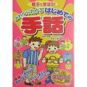 親子で学ぼう!これならわかるはじめての手話(まなブック) [単行本]