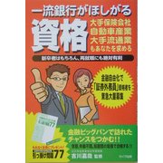 一流銀行がほしがる資格―金融自由化で「証券外務員」資格者を緊急大募集 [単行本]