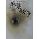 麻薬と紛争―麻薬の戦略地政学 [単行本]
