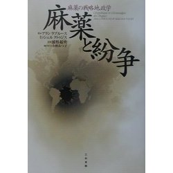 麻薬と紛争―麻薬の戦略地政学 [単行本]