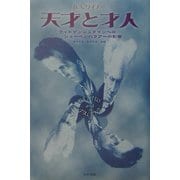 天才と才人―ウィトゲンシュタインへのショーペンハウアーの影響 [単行本]