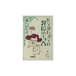医学部看護学科教授の青春 [単行本]