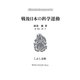 戦後日本の科学運動(こぶし文庫―戦後日本思想の原点) [単行本]