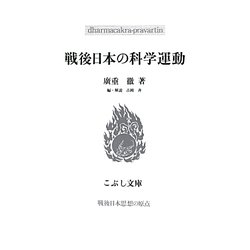 戦後日本の科学運動(こぶし文庫―戦後日本思想の原点) [単行本]