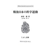 戦後日本の科学運動(こぶし文庫―戦後日本思想の原点) [単行本]