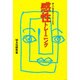 新しい自分をクリエイトする感性トレーニング [単行本]