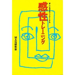 新しい自分をクリエイトする感性トレーニング [単行本]