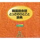 韓国語会話とっさのひとこと辞典[CD]