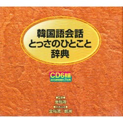 韓国語会話とっさのひとこと辞典[CD]