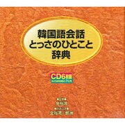 韓国語会話とっさのひとこと辞典[CD]