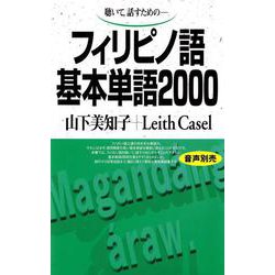 フィリピノ語基本単語2000－聴いて、話すための(基本単語2000) [単行本]