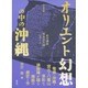 オリエント幻想の中の沖縄―総合講座「南島文化論」レポート(南島叢書) [全集叢書]