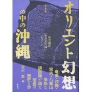 オリエント幻想の中の沖縄―総合講座「南島文化論」レポート(南島叢書) [全集叢書]