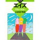 エイズ―予防から共生へ(かもがわブックレット〈74〉) [全集叢書]
