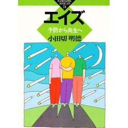 エイズ―予防から共生へ(かもがわブックレット〈74〉) [全集叢書]
