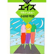 エイズ―予防から共生へ(かもがわブックレット〈74〉) [全集叢書]