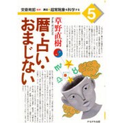 暦・占い・おまじない(講座 超常現象を科学する〈5〉) [全集叢書]