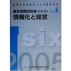 情報処理技術者スキル標準対応 基本情報技術者テキスト〈No.6〉情報化と経営 [単行本]