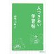 人づきあい学習帖 [単行本]