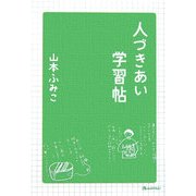 人づきあい学習帖 [単行本]