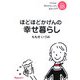 ほどほどかげんの幸せ暮らし―ももせ式毎日がちょっぴり幸せになるヒント88 [単行本]