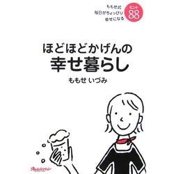 ほどほどかげんの幸せ暮らし―ももせ式毎日がちょっぴり幸せになるヒント88 [単行本]