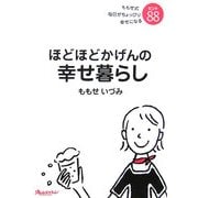 ほどほどかげんの幸せ暮らし―ももせ式毎日がちょっぴり幸せになるヒント88 [単行本]