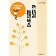 037新精選国語総合 [単行本]