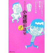 人づきあいの小迷惑相談室〈2〉 [単行本]