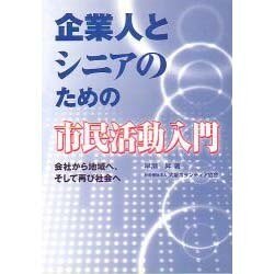 企業人とシニアのための市民活動入門
